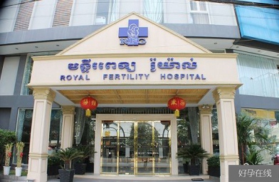 海南柬埔寨皇家生殖遗传医院优势